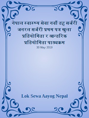 नेपाल स्वास्थ्य सेवा नवौं तह सर्जरी जनरल सर्जरी प्रथम पत्र खुला प्रतियोगिता र आन्तरिक प्रतियोगिता पाठ्यक्रम